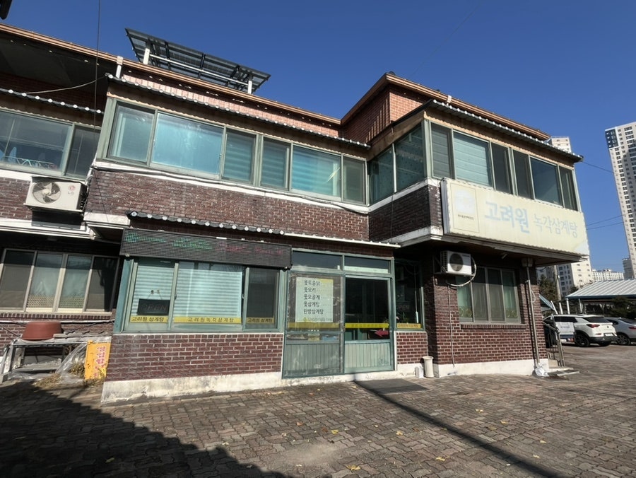고려원녹각삼계탕 사진 2