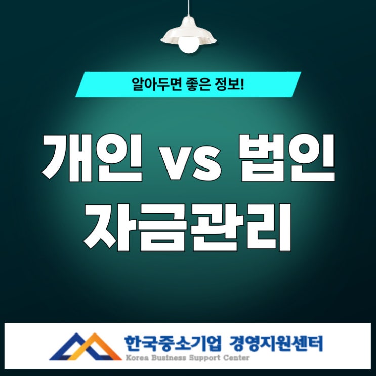  개인사업자·법인사업자 자금 관리 이렇게 하면 세금폭탄 막습니다