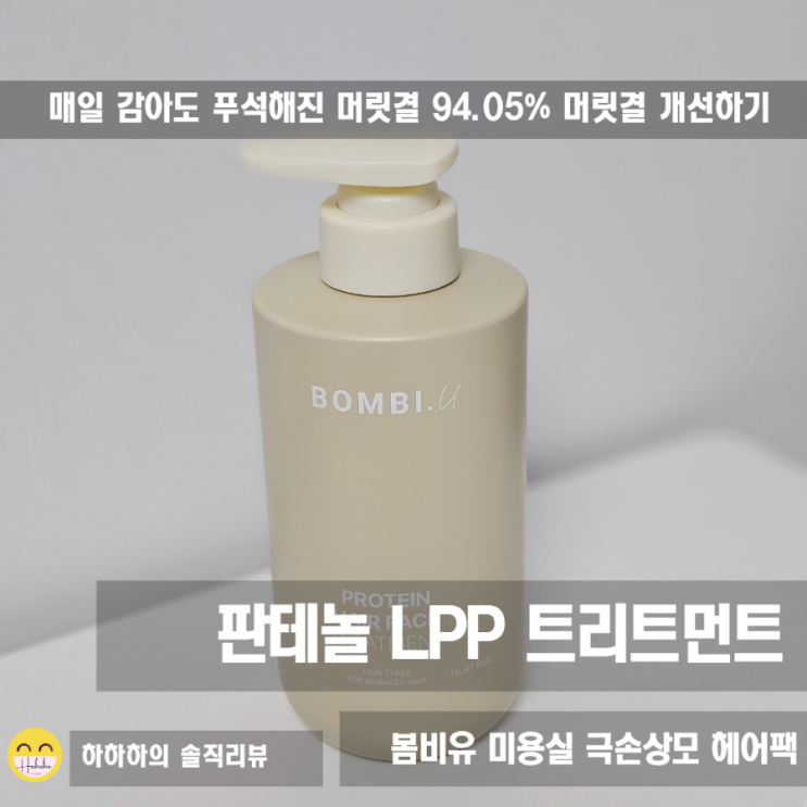  단백질 트리트먼트 봄비유 판테놀 LPP 제품으로 손상헤어 보습
