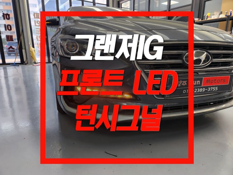 그랜저IG 순정 LED 턴시그널 전방 방향지시등 교체