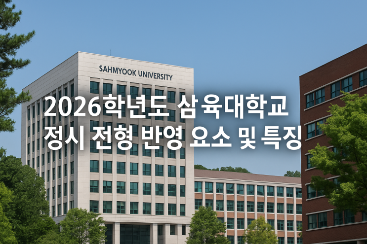  2026학년도 삼육대학교 정시 전형 반영 요소 및 특징