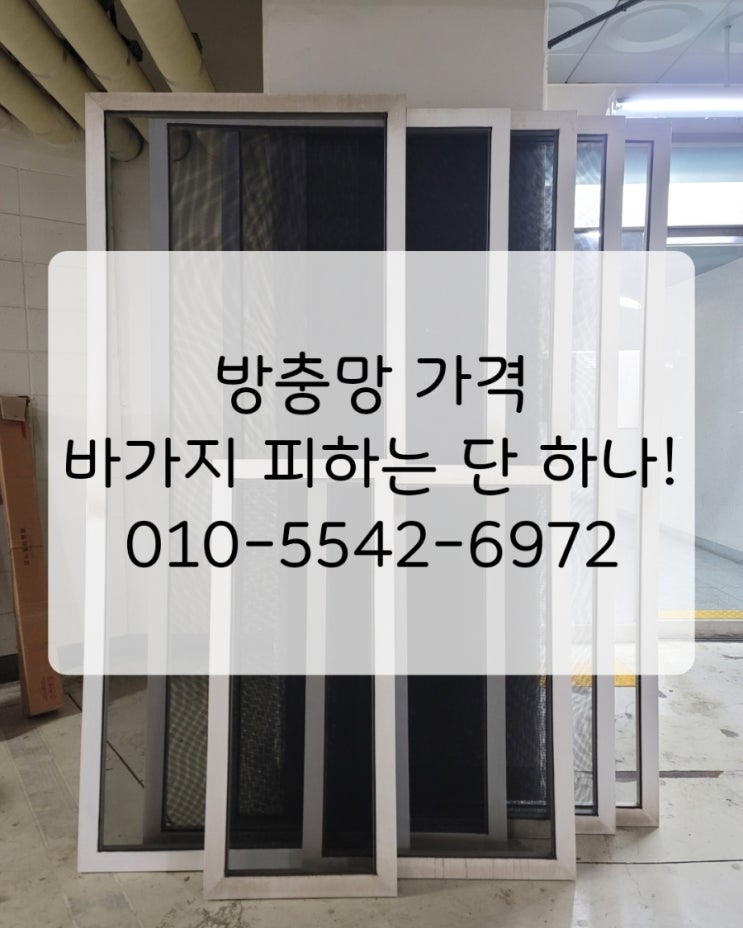  같은 방충망인데 왜 가격 견적이 2배 차이날까? 시공 비용 바가지 피하는 단 한 가지 기준