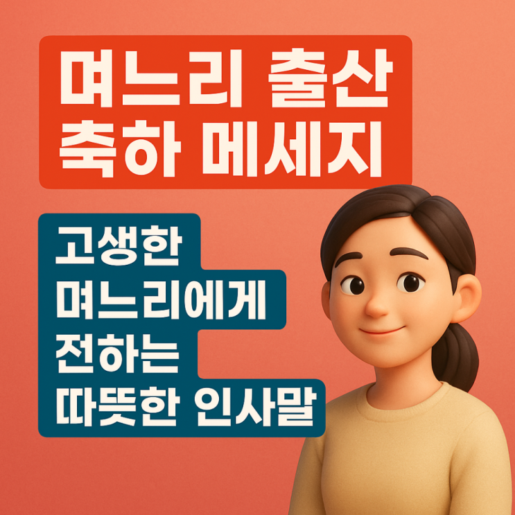  며느리 출산 축하 메세지, 고생한 며느리에게 전하는 따뜻한 인사말