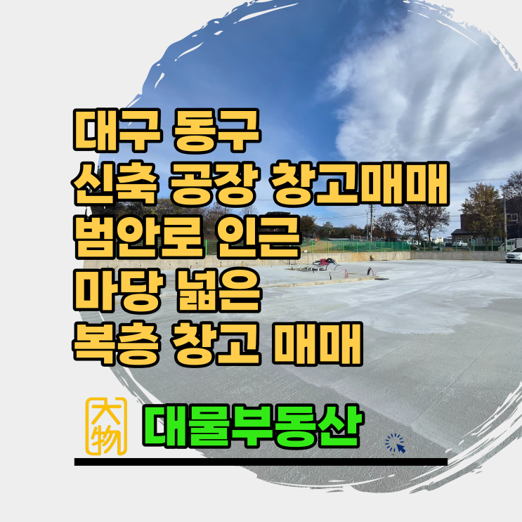  대구동구공장매매 대구동구창고매매[동대구ic,범안로인근 마당넓은 신축 공장 창고]