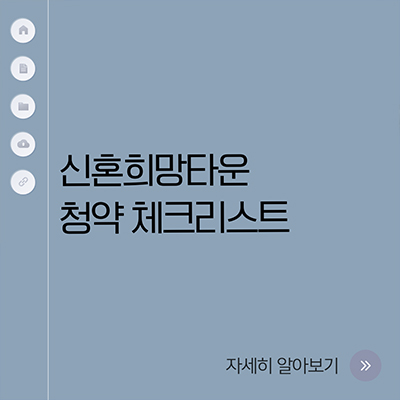  신혼희망타운 청약 체크리스트