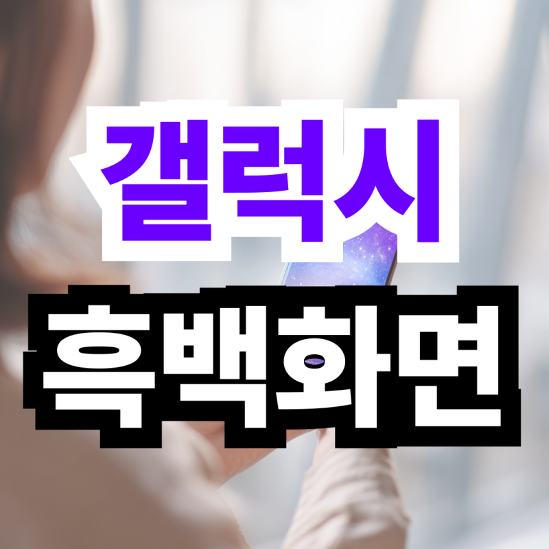 갤럭시 화면 흑백 모드 설정 해제 전환 간단히 하는 방법