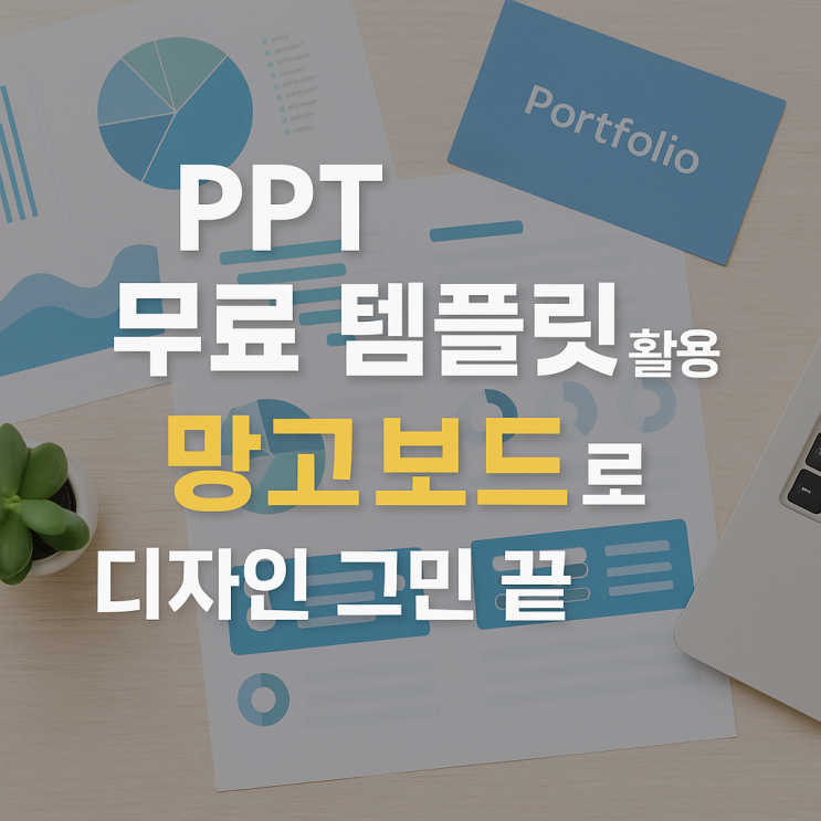  PPT 무료 템플릿 활용 망고보드로 디자인 고민 끝!