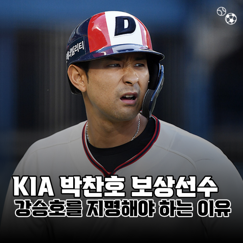 KIA타이거즈가 박찬호 보상선수로 반드시 강승호를 지명해야 하는 이유