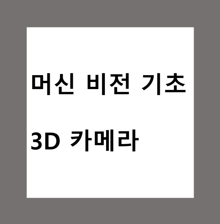 머신비전(Machine Vision)에서 3D 카메라 란?