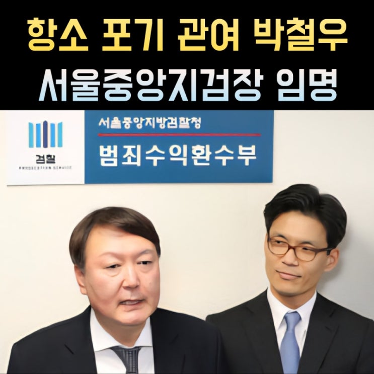 <b>박철우</b> 서울<b>중앙지검장</b> 프로필, 나이 고향 학력 검사