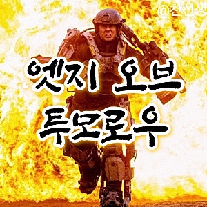 영화 엣지 오브 투모로우 정보 줄거리 결말 출연진 평점 관객수 톰크루즈 에밀리블런트 타임....