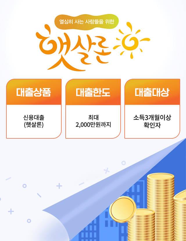  햇살론 대출조회 | 안심하시고 신청하세요
