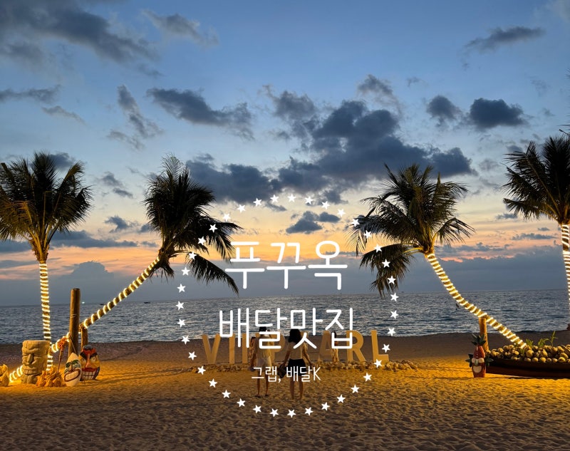 푸꾸옥 빈펄원더월드 배달 맛집 후기_그랩, 배달K
