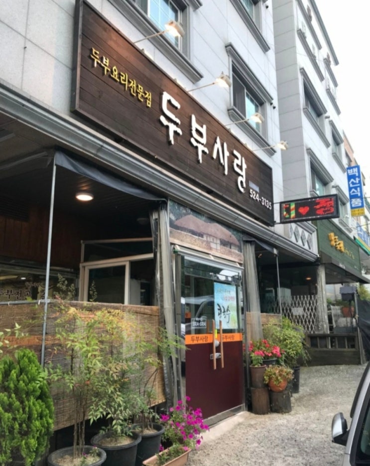  대전 두부사랑