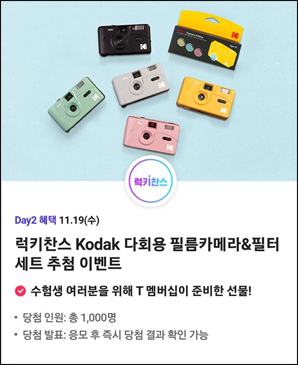  T데이 할인 & 럭키찬스 이벤트(코닥 카메라 1,000명)추첨~11.19