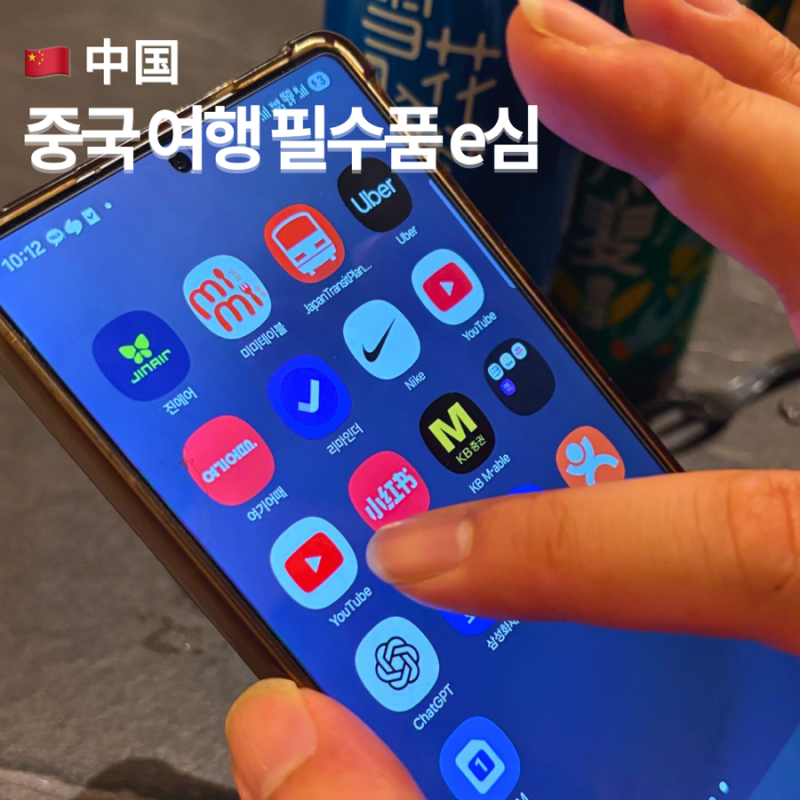 인터넷 끊기면 아무것도 못 하는 중국여행 링심 중국 이심(eSIM) 추천 로밍 유심 비교
