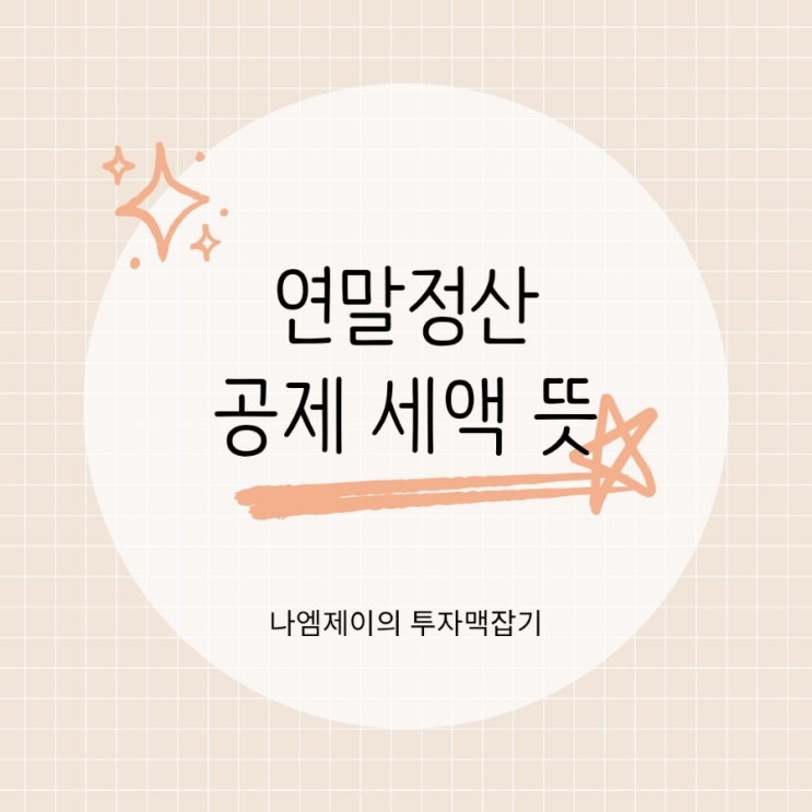  연말정산 소득공제 세액공제 산출결정세액 뜻 차이
