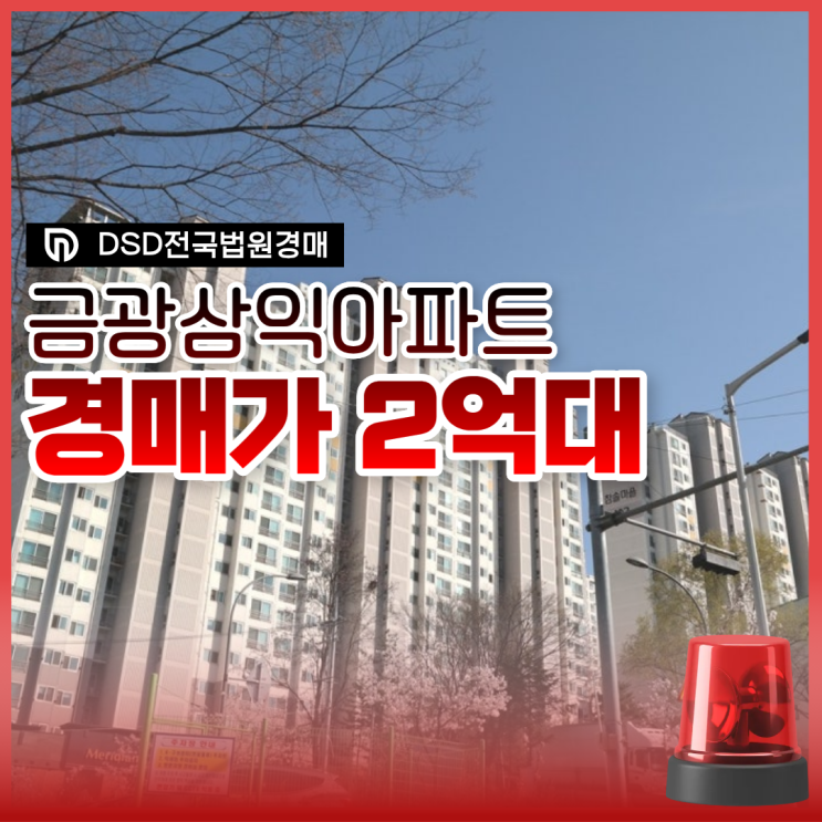  성남아파트경매 금광삼익아파트 경매꿀팁