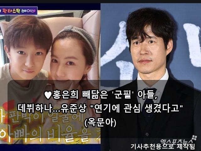 <b>홍은희</b> 빼닮은 '군필' <b>아들</b>, 데뷔하나…<b>유준상</b> "연기에 관심... 