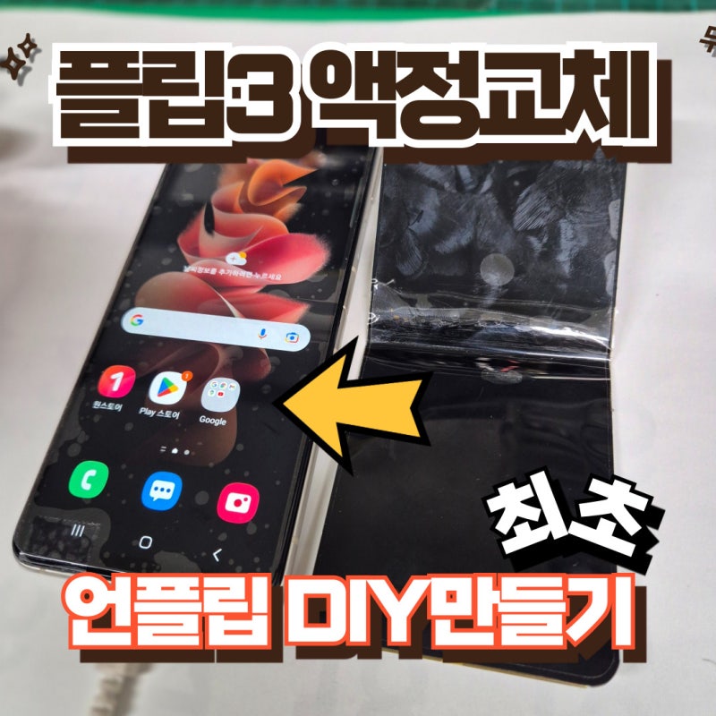 갤럭시 Z플립3 액정교체 사설, 언플립 DIY 만들기
