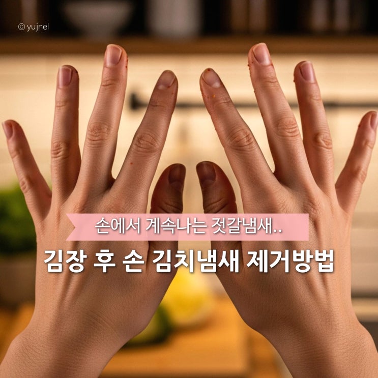  남에겐 악취로 느껴져요.. 김장 후 손 김치냄새 제거방법