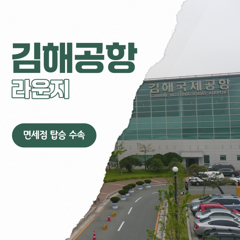 김해공항 주차장 라운지 면세점 국제선 비행기 탑승 수속
