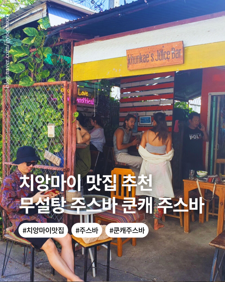  태국 치앙마이 맛집 무설탕 건강식으로 유명한 쿤캐주스바