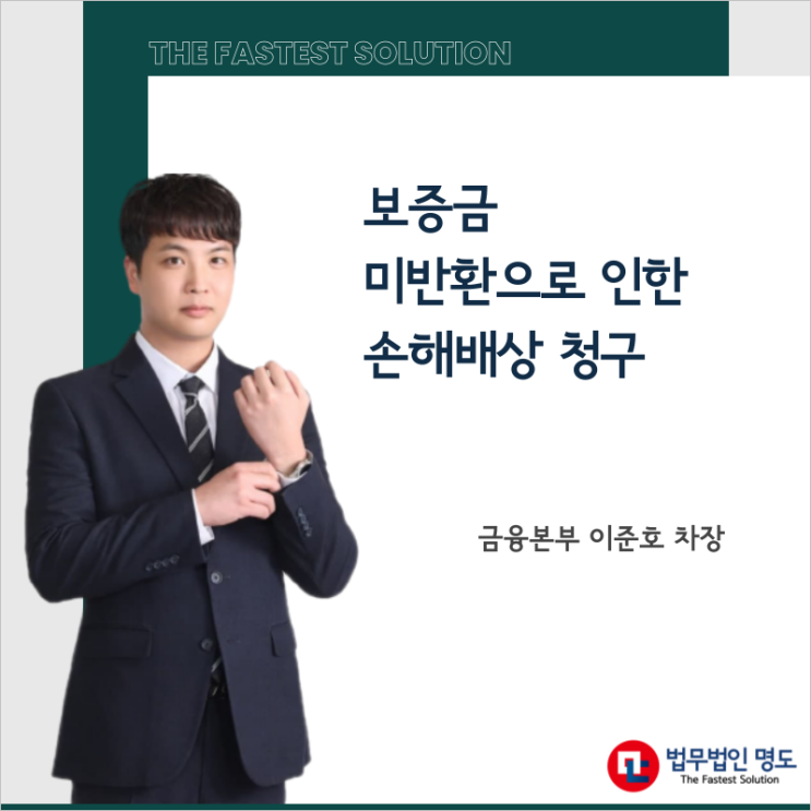  보증금 미반환으로 인한 손해배상 청구