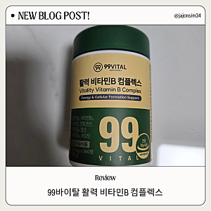 99바이탈 비타민B, 피로가 사라졌다
