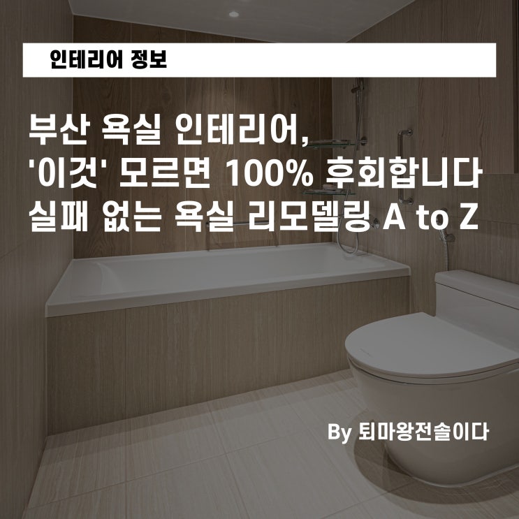  부산 아파트 인테리어, 실패 없는 욕실 리모델링 A to Z