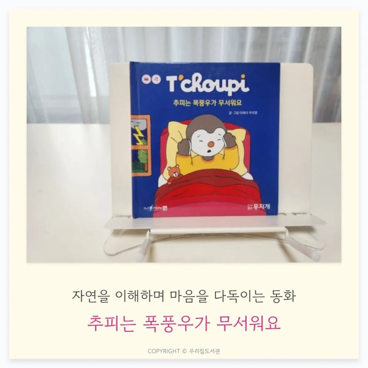  추피는 폭풍우가 무서워요, 자연 현상을 이해하며 마음을 다독이는 생활동화, 추피의 생활동화