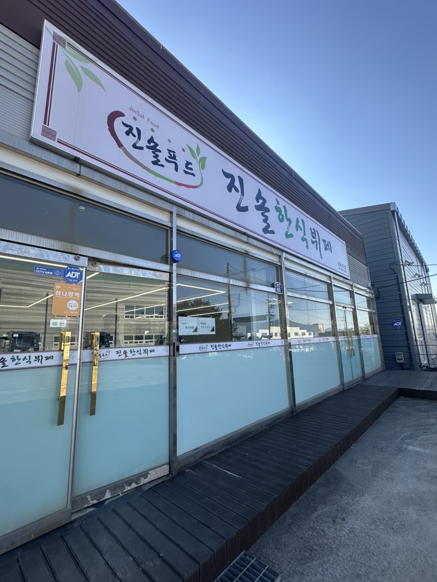 진솔한식뷔페 강동산단점 사진 1