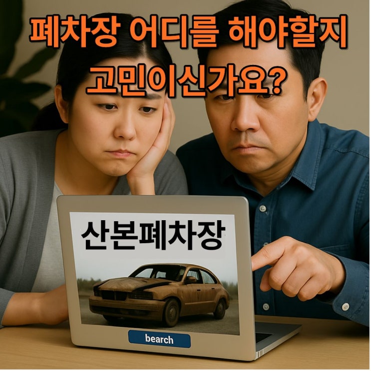  산본폐차장 후회업는 선택 (군포·산본·과천·의왕)
