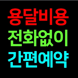  평촌 다마스용달차 비용 라보 화물용달 트럭1톤 용달이사업체 다마스퀵 서비스 화물차 가격 견적 예약