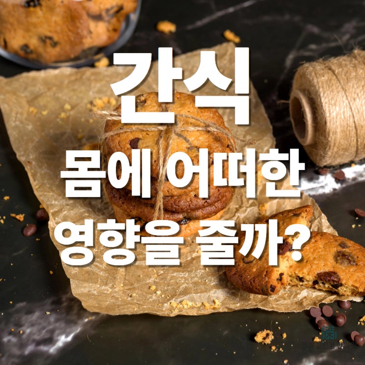  정자역 한의원, 간식이 몸에 나쁜 이유와 추천 간식