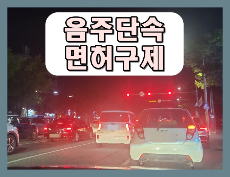  창원 음주단속 면허취소 감경, PM 전동킥보드 결격기간 풀기