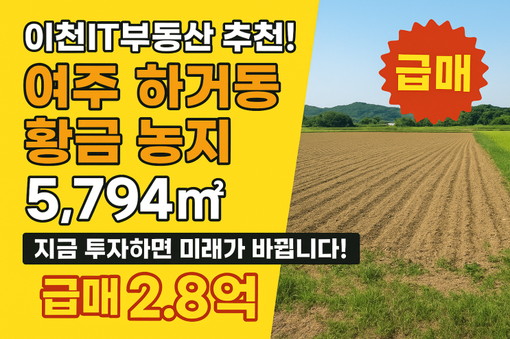  "이 가격에 이 면적은 없다!" 여주 하거동 5,794 명품 농지, 2억 8천만원 급매![여주토지]