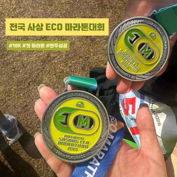  전국 사상ECO마라톤 런린이 첫 10km 마라톤 완주 후기