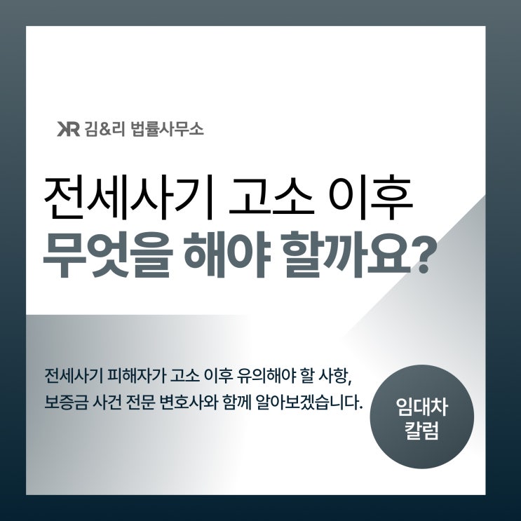  전세사기 피해자가 해야 할 법적 조치 우선순위