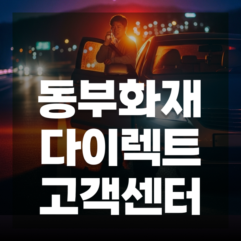 동부화재 다이렉트 고객센터 전화번호 (ARS, 긴급출동)