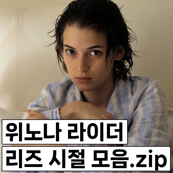 위노나 라이더 리즈 시절, 젊었을 때 15장 사진 모음.zip