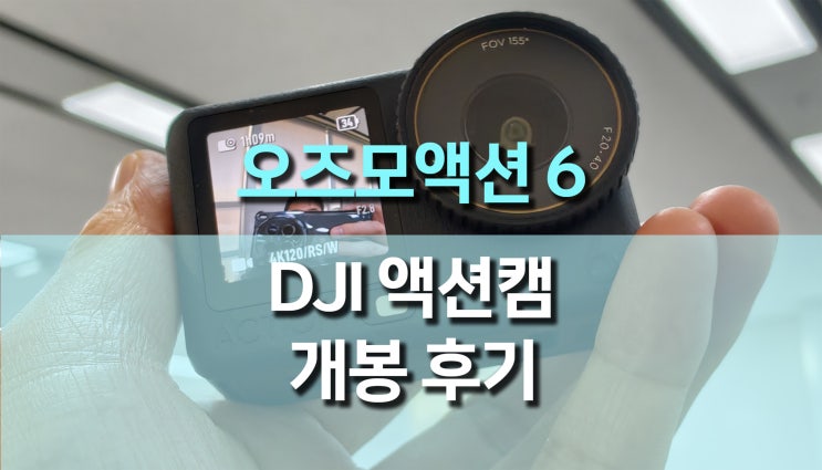 DJI 오즈모액션6 개봉 후기, 가변 조리개와 정사각형 센서로 완전히 달라진 플래그십