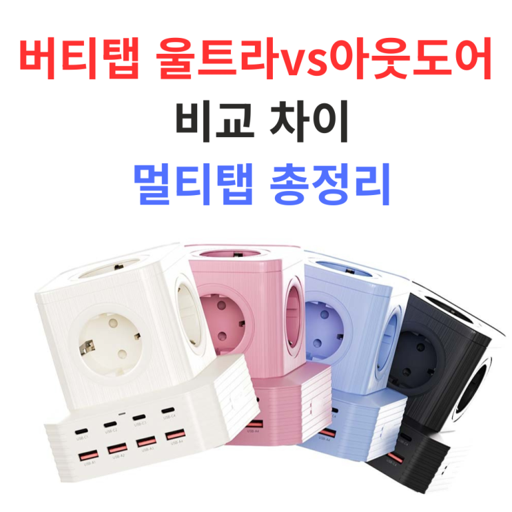  멀티탭 추천 버티탭 아웃도어 고용량 4000W 큐브 타워 멀티탭 큐브 9구 감성 여행 캠핑 콘센트 디자인 할인 실사용 정보 차이 비교 총정리