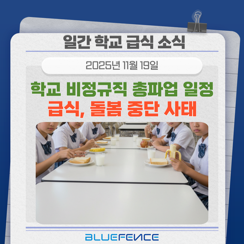 [학교급식소식] <b>학교 비정규직 총파업</b> 일정, 급식 돌봄 중단 사태