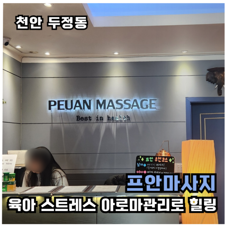  [천안마사지]전신 아로마로 힐링하기 프안마사지