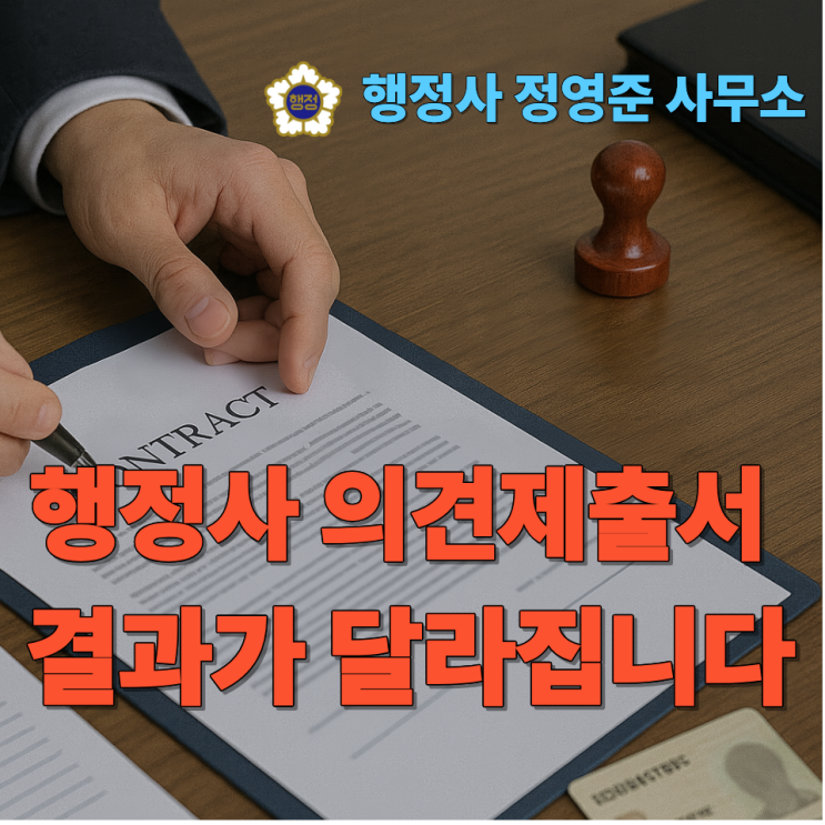  행정사 의견제출서, 결과가 달라집니다
