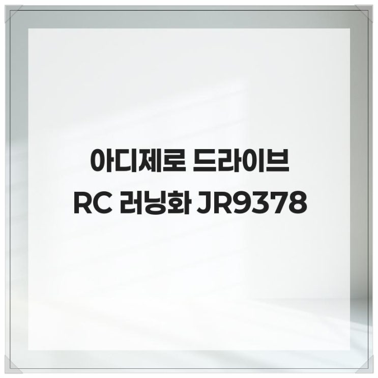  장거리 러너를 위한 선택! 아디제로 드라이브 RC 러닝화 JR9378