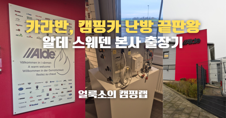  카라반, 캠핑카 난방 끝판왕! 알데(Alde) 스웨덴 본사 출장기