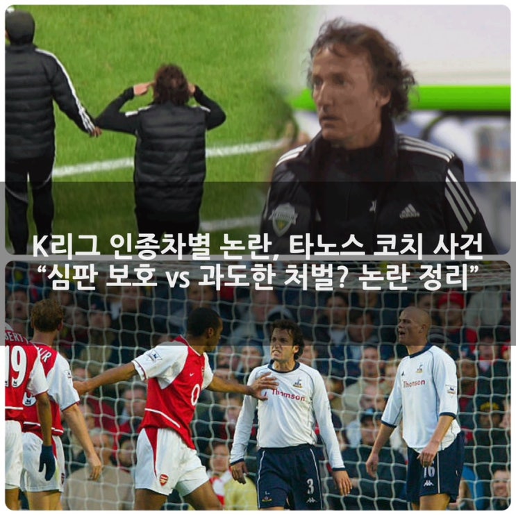 K리그 <b>인종차별</b> 논란, <b>타노스 코치</b> 사건 “심판 보호 vs 과도한... 