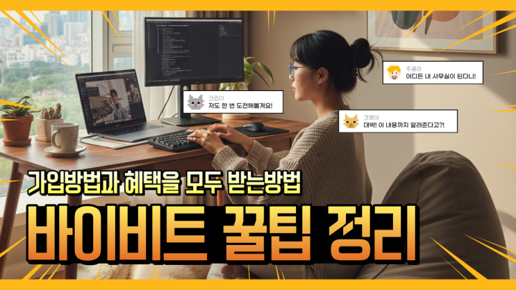  5분 만에 끝나는 바이비트 가입방법 + 추천인 혜택 받는 TIP